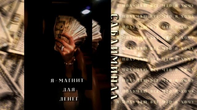 Я - МАГНИТ ДЛЯ ДЕНЕГ! Сильнейший Саблиминал на притяжение денег. смотреть онлайн