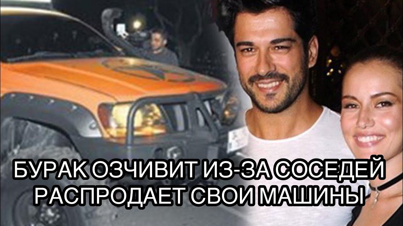 БУРАК ОЗЧИВИТ ИЗ-ЗА СОСЕДЕЙ РАСПРОДАЁТ СВОИ МАШИНЫ. Burak Ozçivit. Бурак Озчивит. Турецкие сериалы .