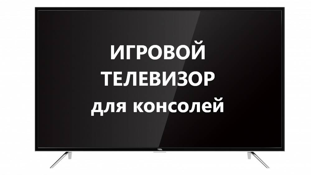 Обзор телевизора TCL 55C745 для консолей PS5 и Xbox Series X