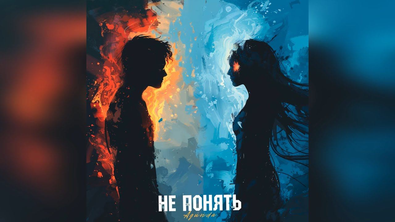 Agunda - Не понять (2024 г ) новинка года !! (4к)