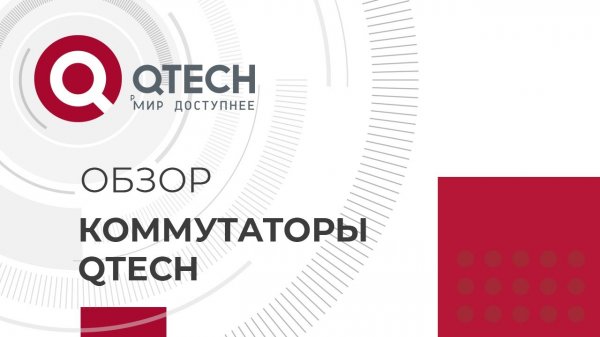 Видеообзор линеек коммутаторов QTECH