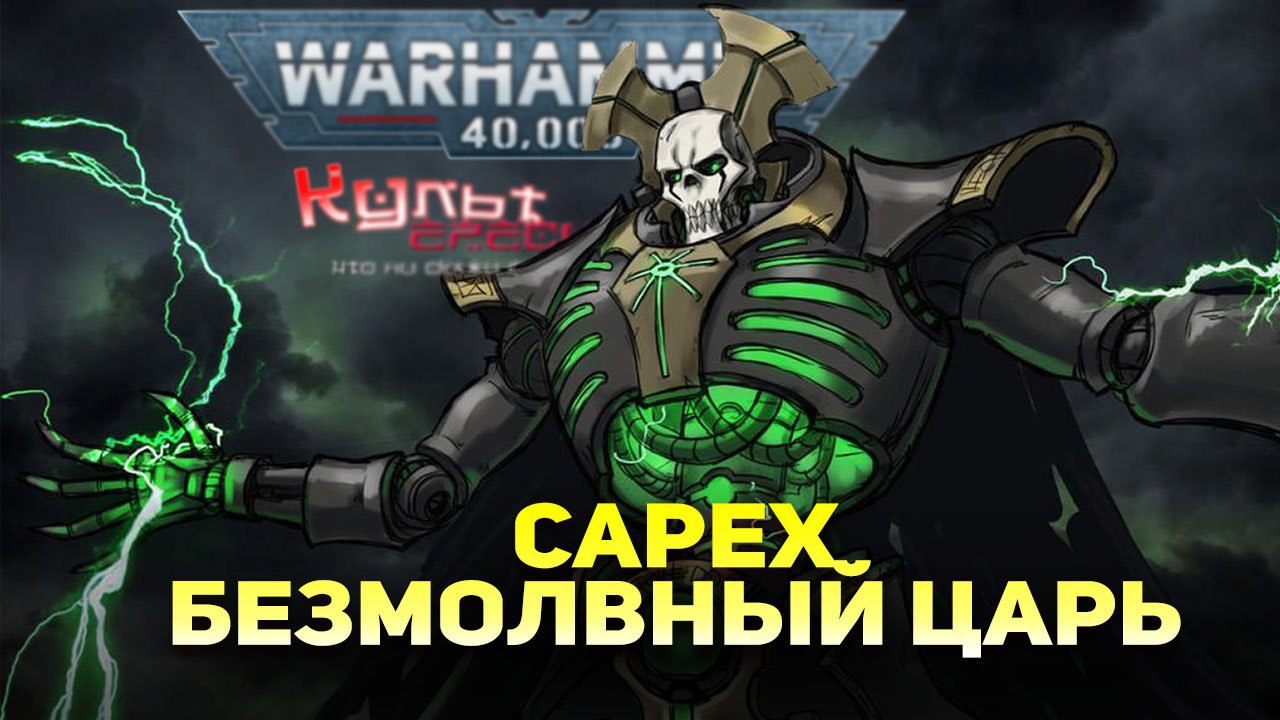 САРЕХ - БЕЗМОЛВНЫЙ КОРОЛЬ WARHAMMER 40000 смотреть онлайн