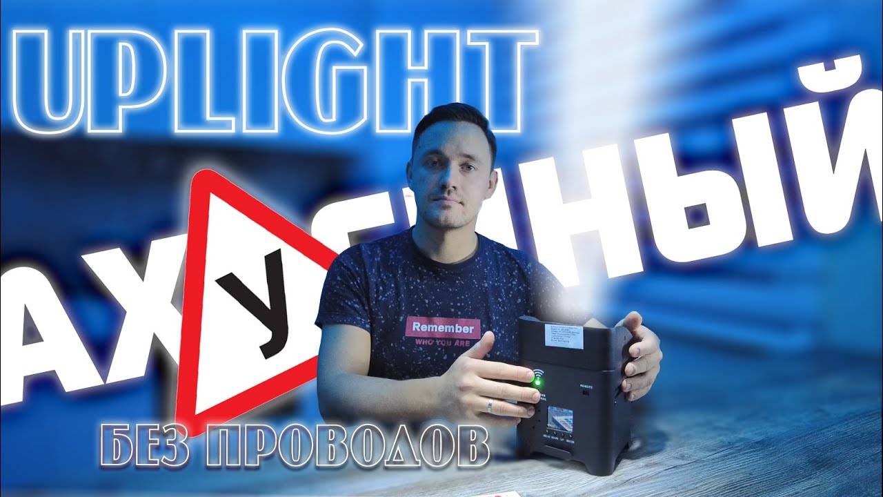 АПЛАЙТ UPLIGHT / Bothlighting SMART S6 / DMX 512 / Wireless DMX