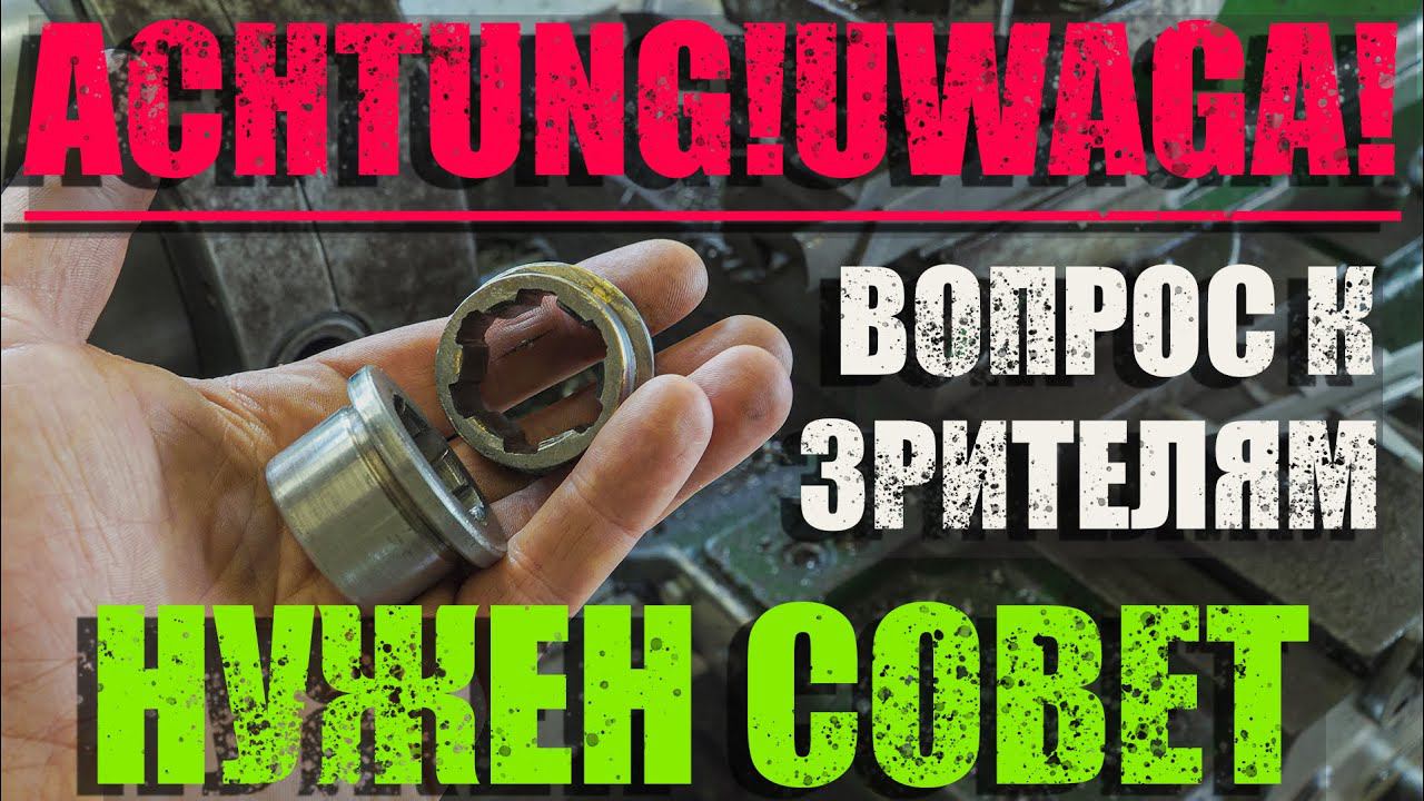 Внимание! Вопрос к зрителям по ремонту коробки подач 1а62г
