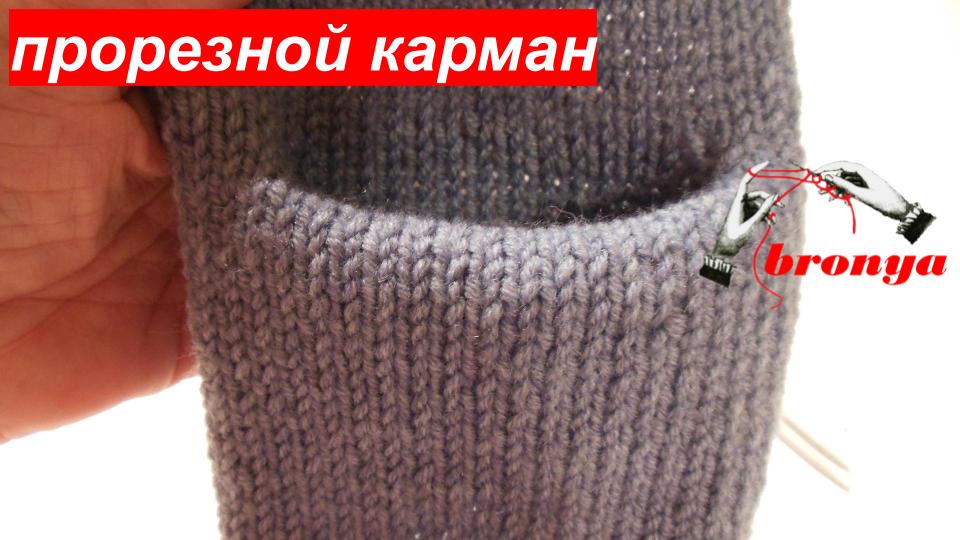 Прорезной карман спицами смотреть онлайн