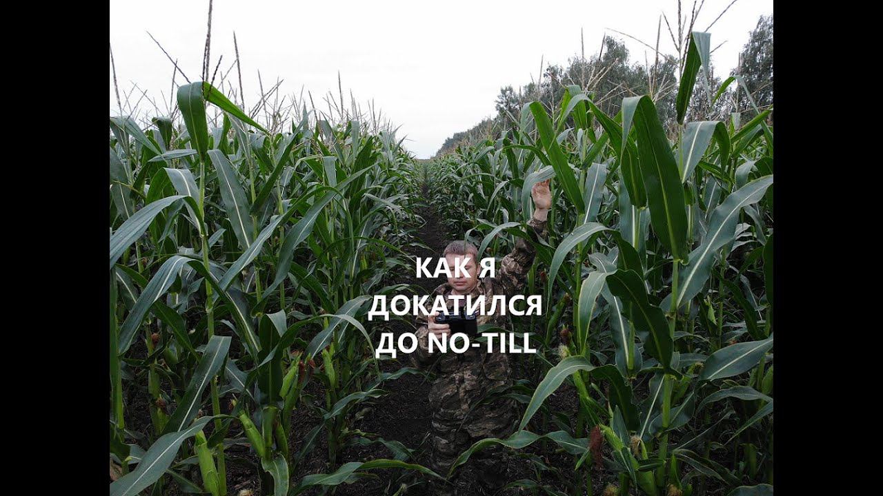 Технология No-Till. Мой путь. смотреть онлайн