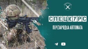 Спецкурс: перезарядка автомата,  почему именно так.