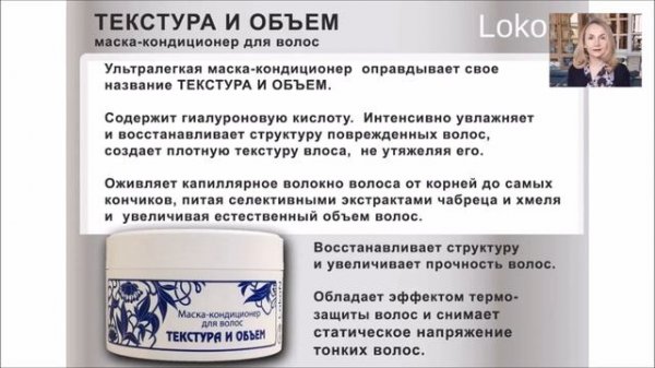 Вейра Союз Маска-кондиционер для волос "ТЕКСТУРА И ОБЪЕМ" линии LokoN
