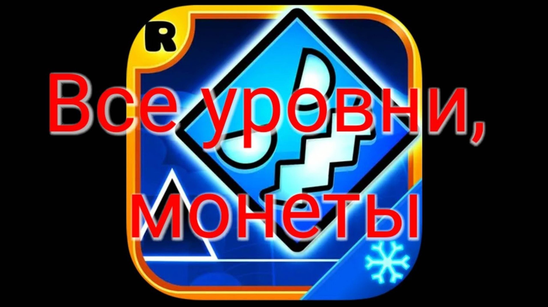 GEOMETRY DASH SUBZERO: ВСЕ УРОВНИ, МОНЕТЫ смотреть онлайн
