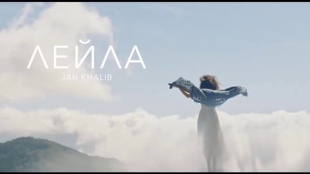 Jah Khalib - Лейла смотреть онлайн