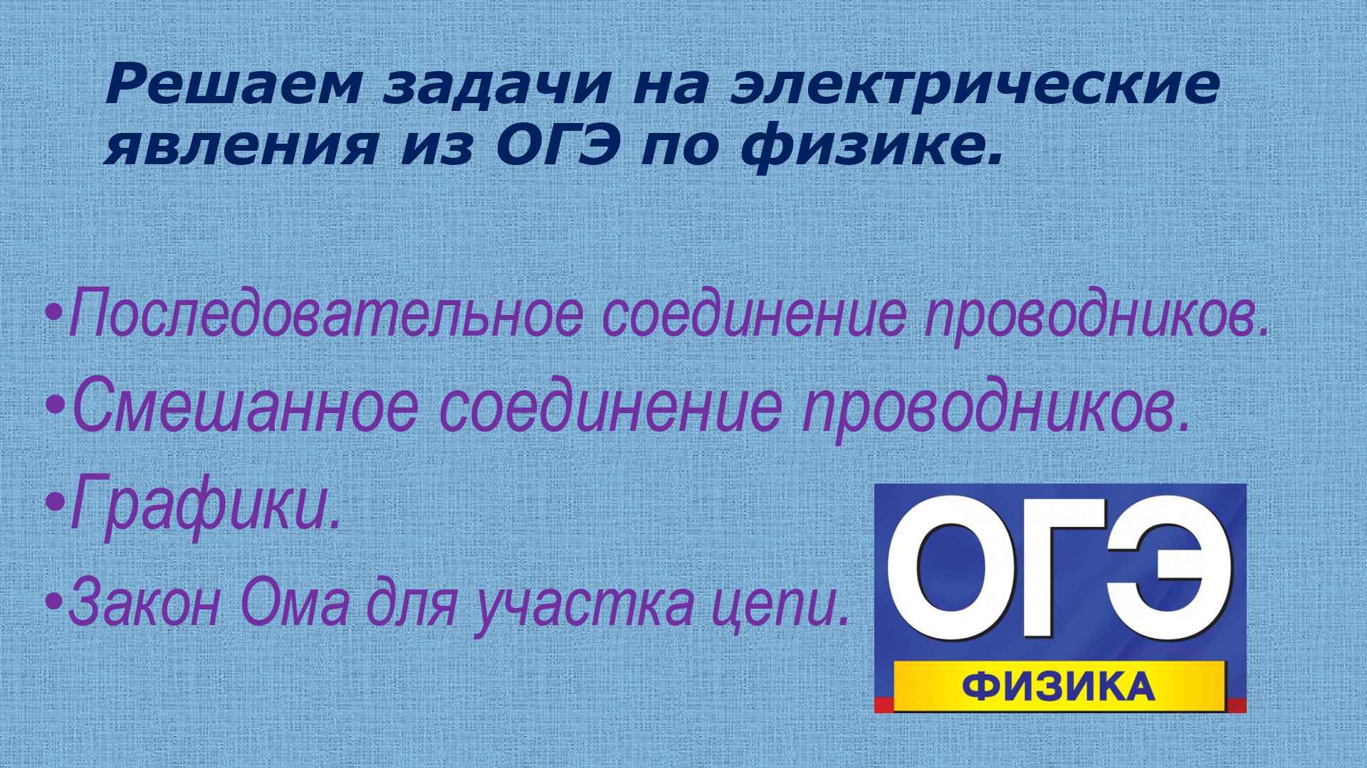 решение задач из огэ по физике электричество смотреть онлайн