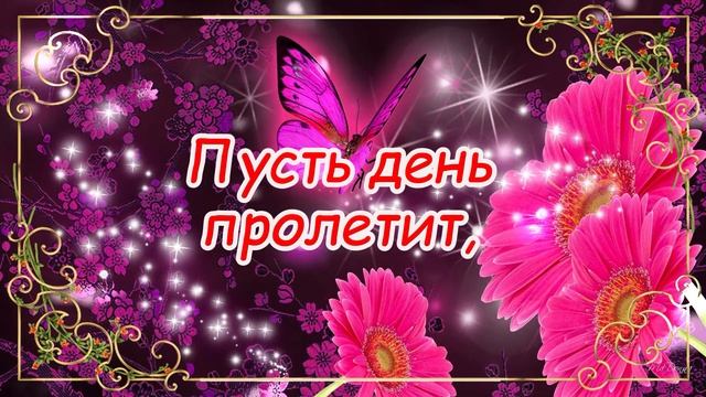 С Добрым Утром! ?Хорошего дня и Удачи во всем! ?Открытка смотреть онлайн