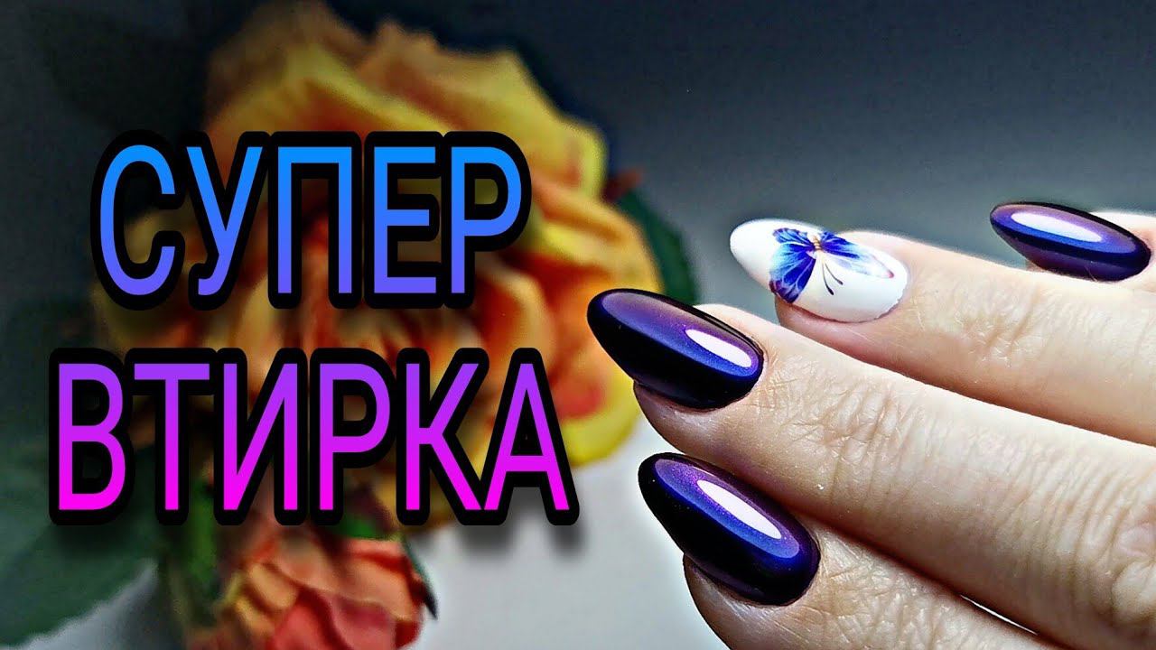 Маникюр себе на правой. Супер втирка смотреть онлайн