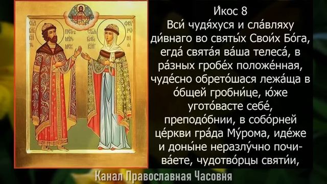 Акафист Петру и Февронии смотреть онлайн