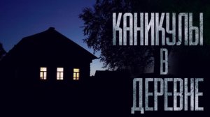 КАНИКУЛЫ В ДЕРЕВНЕ... Страшные истории от Гробовщика. Истории на ночь. Мистика