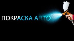Покраска авто, покраска в гараже