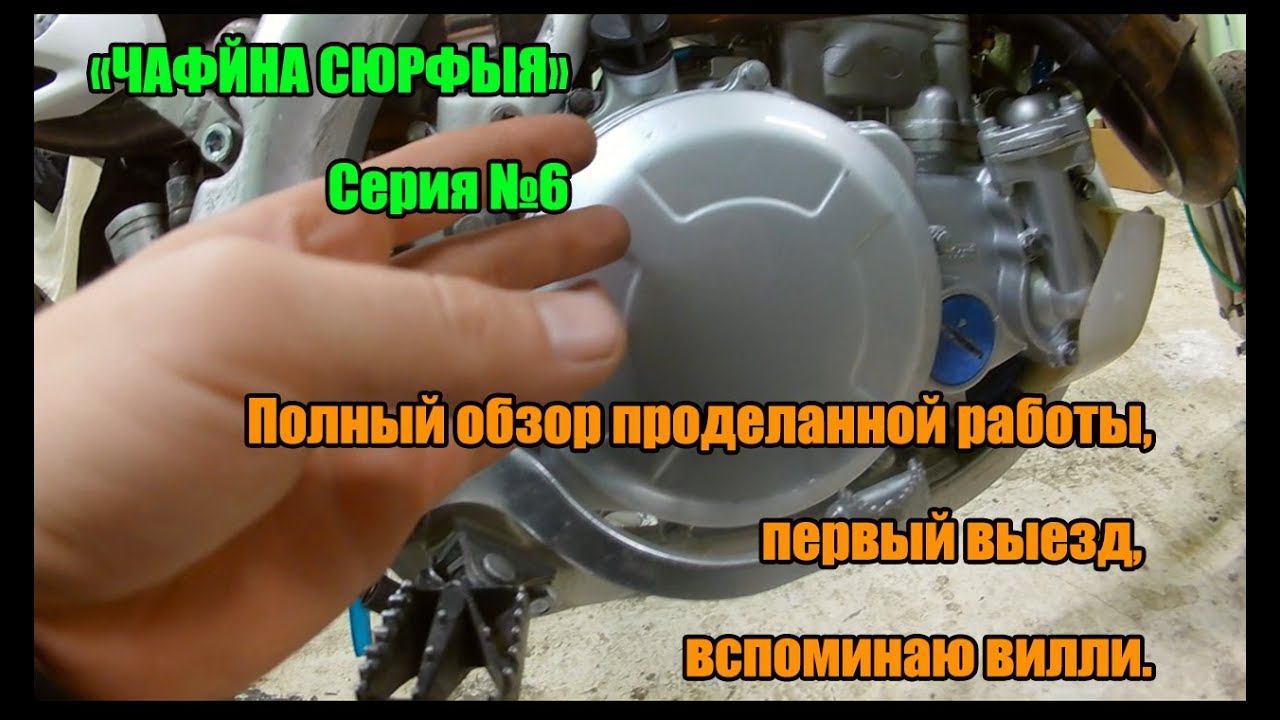"Чайна сюрфыч" Серия 6. Полный обзор проделанной работы, первый выезд,  вспоминаю вилли.