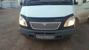 ДХО на Газель или дальний в полнакала