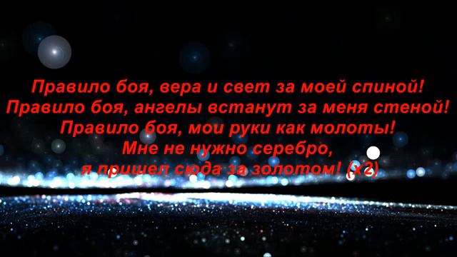 ЯрмаК - Правило боя (текст,lyric) смотреть онлайн