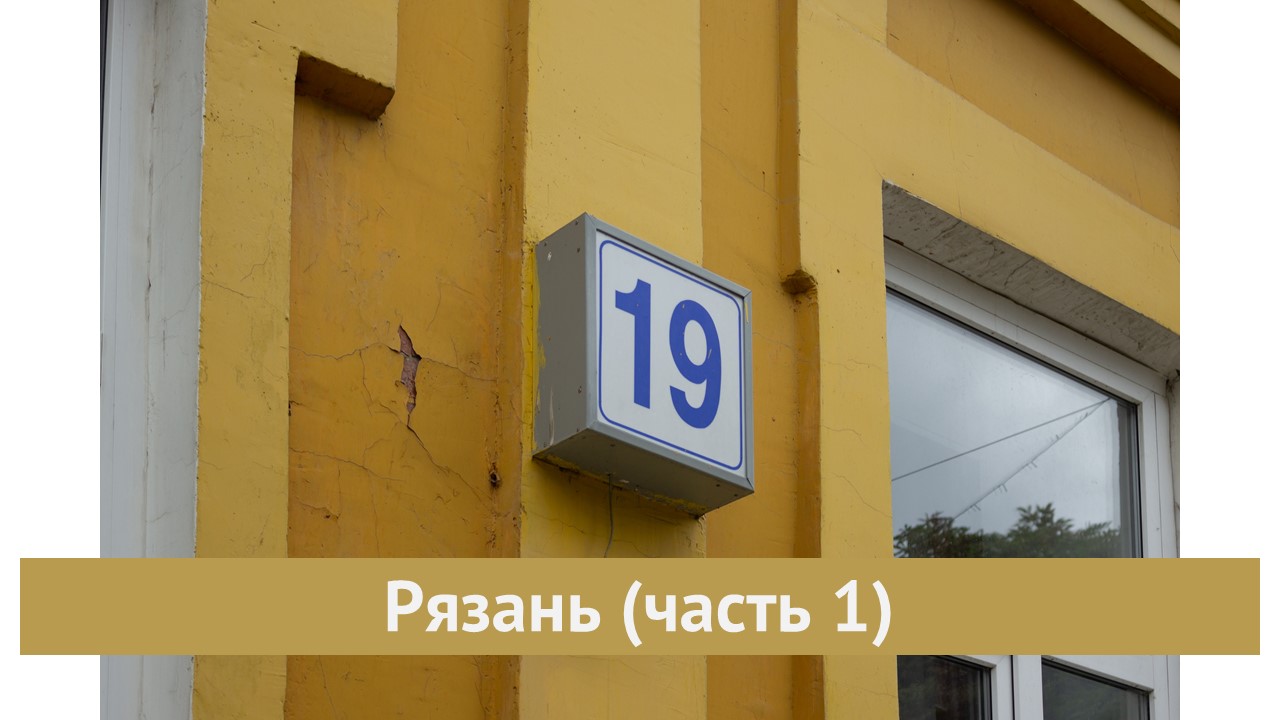 Рязань (часть 1) смотреть онлайн