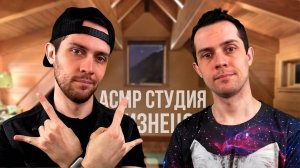 АСМР Студия Релакса Братьев-Близнецов: Шепот и Триггеры