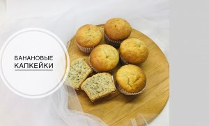 Нежнейшие банановые капкейки_ Банановый бисквит.