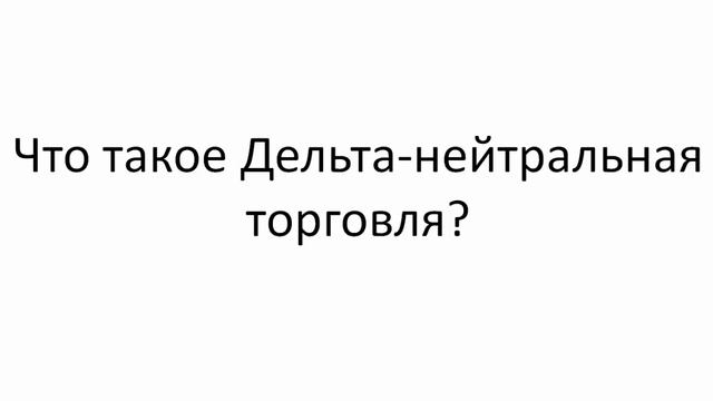 Что такое дельта-нейтральная торговля? смотреть онлайн
