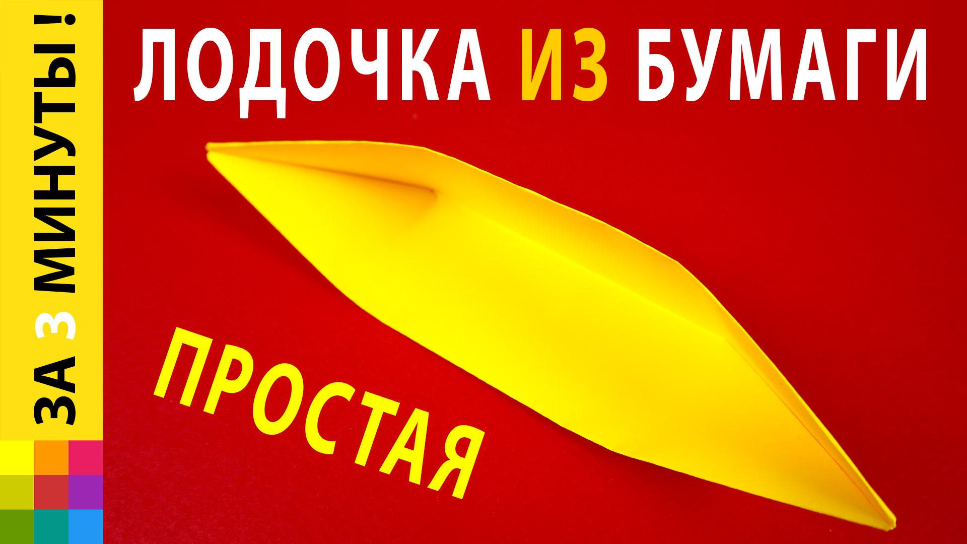 Самая простая лодочка из бумаги своими руками. Схема складывания | Как сделать оригами лодку смотреть онлайн