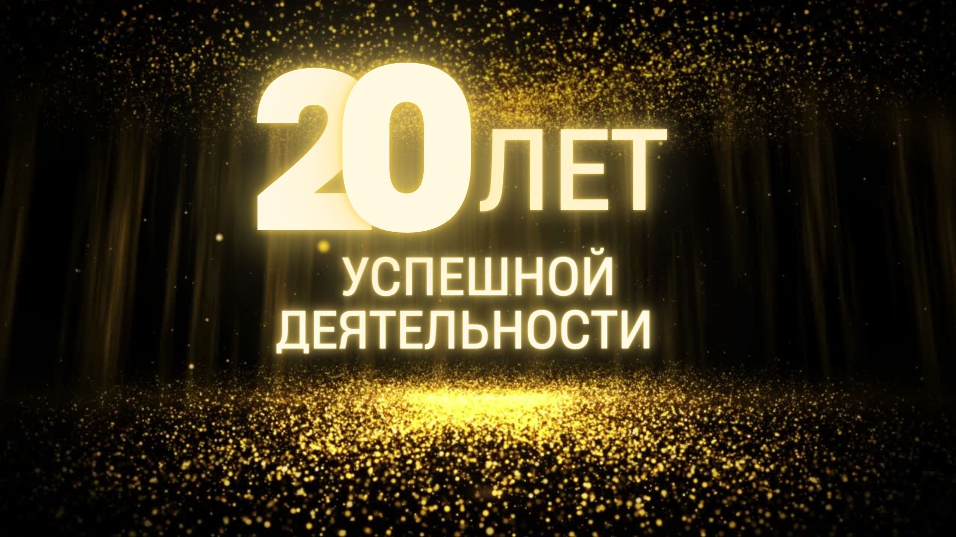 НАМ 20 ЛЕТ! смотреть онлайн