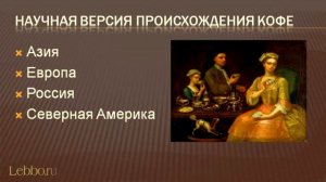 История кофе