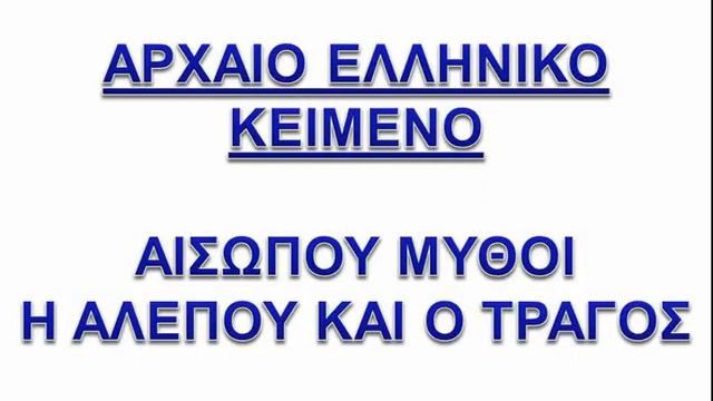 ΑΙΣΩΠΟΥ ΜΥΘΟΙ: Η ΑΛΕΠΟΥ ΚΑΙ Ο ΤΡΑΓΟΣ – AESOP’S FABLES: THE FOX AND THE GOAT смотреть онлайн