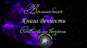 Ответы на вопросы зрителей. Волшебная книга Вечности (из вебинара Грибановой Н.И. 14.09.2017)