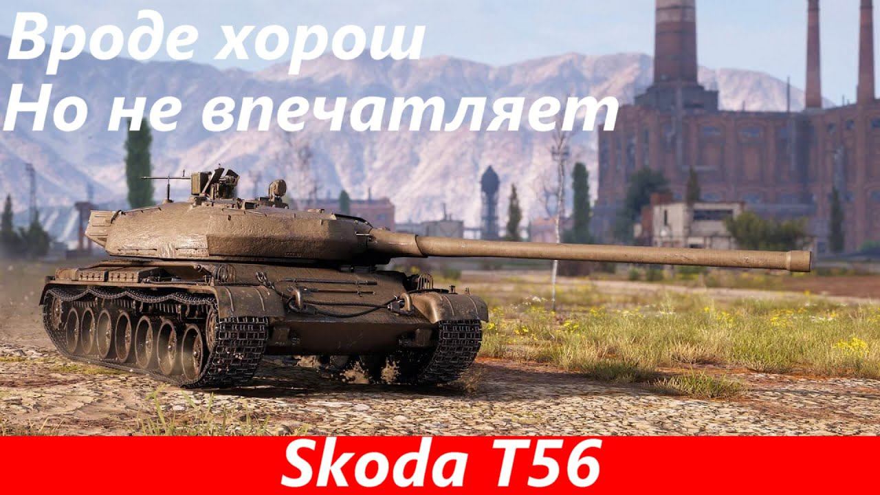 Обзор Skoda T56 Хорош, но не нужен | Tanks Blitz