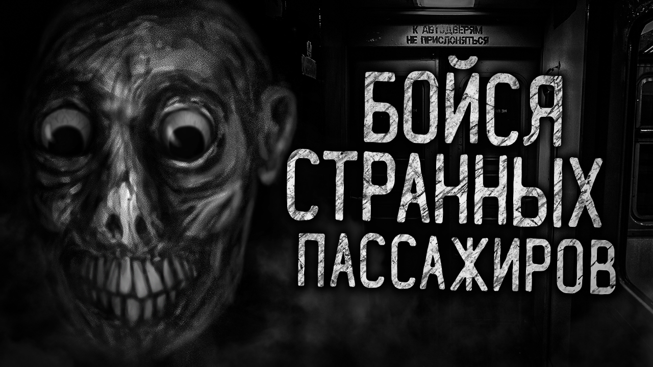 БОЙСЯ СТРАННЫХ ПАССАЖИРОВ! Страшные истории на ночь. Страшилки. Жуткие истории смотреть онлайн