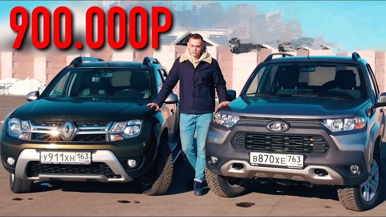 Новая НИВА или ДАСТЕР с пробегом за 900 ТЫСЯЧ РУБЛЕЙ? Что выбрать? смотреть онлайн