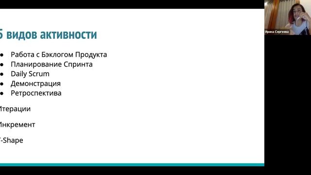 Ирина Сергеева "Agile и гибкие методологии управления командой" смотреть онлайн