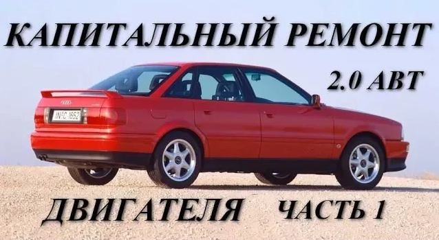 Аudi 80 B4 2.0 ABT. Капитальный ремонт двигателя. Часть 1. смотреть онлайн