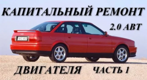 Аudi 80 B4  2.0 ABT. Капитальный ремонт двигателя. Часть 1.