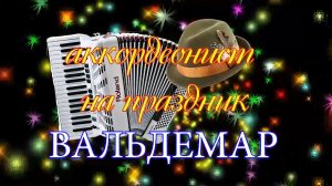 АККОРДЕОНИСТ ВЛАДИМИР КОЛЬЦОВ.mp4