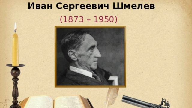 И.Шмелёв " Как я стал писателем" / 7 ой класс смотреть онлайн