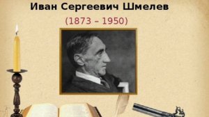 И.Шмелёв " Как я стал писателем" / 7 ой класс