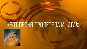 XX век. "Вот песня пролетела и... ага!". Фильм-концерт. 1987