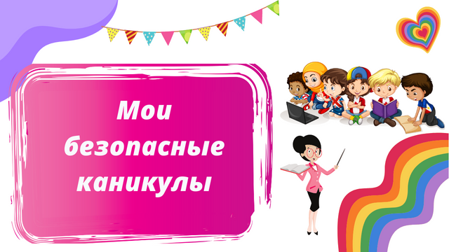 Безопасность летом.mp4