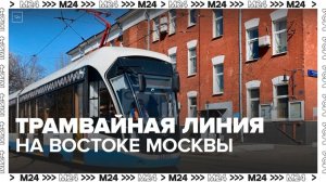 Новую трамвайную линию запустят на востоке Москвы - Москва 24