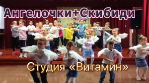 Танец «Ангелочки» | студия «Витамин»