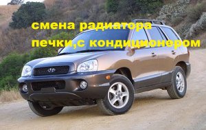 хюндай санто фе смена радиатора печки.mp4