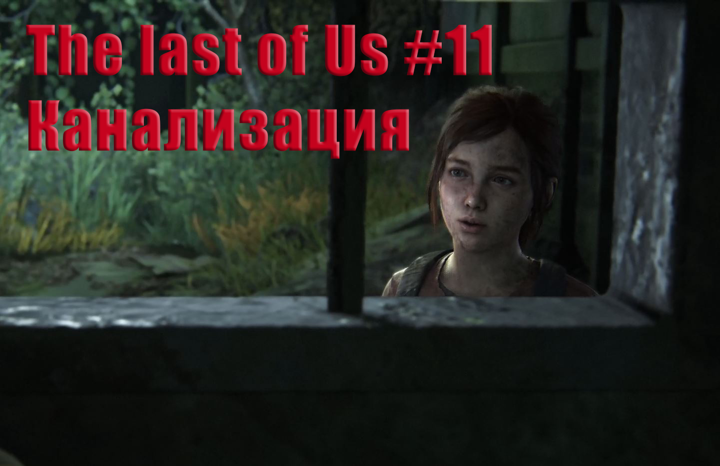 The last of Us. Прохождение, часть 11. Канализация