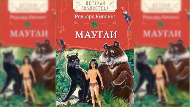 Маугли / Сказка / Аудиосказка смотреть онлайн