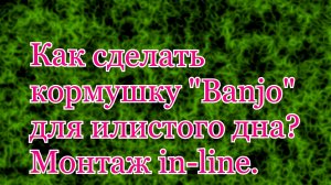 Как сделать кормушку _Banjo_ для илистого дна_ Монтаж in- line.