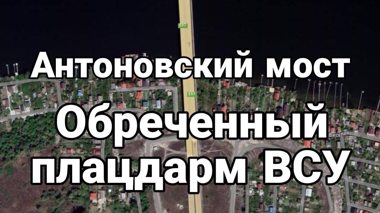 0БРЕЧЕННЫЙ ПЛАЦДАРМ ВСУ!